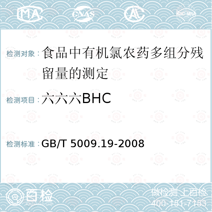 六六六BHC GB/T 5009.19-2008 食品中有机氯农药多组分残留量的测定