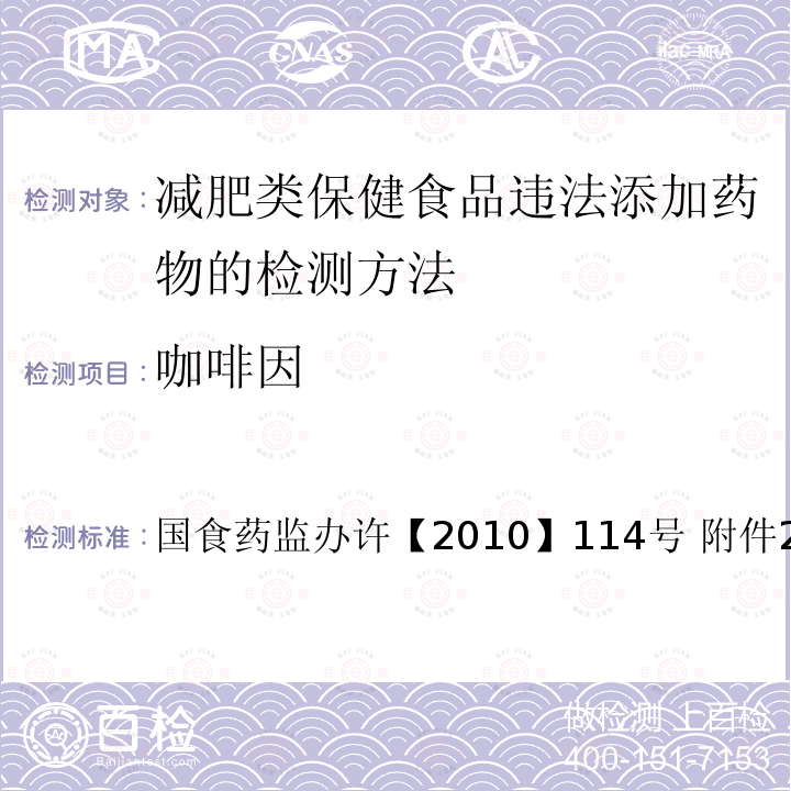 咖啡因 国食药监办许【2010】114号   附件2