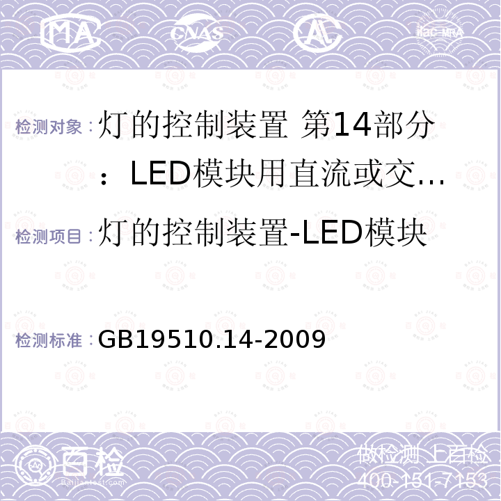 灯的控制装置-LED模块用直流或交流电子控制装置 GB 19510.14-2009 灯的控制装置 第14部分:LED模块用直流或交流电子控制装置的特殊要求