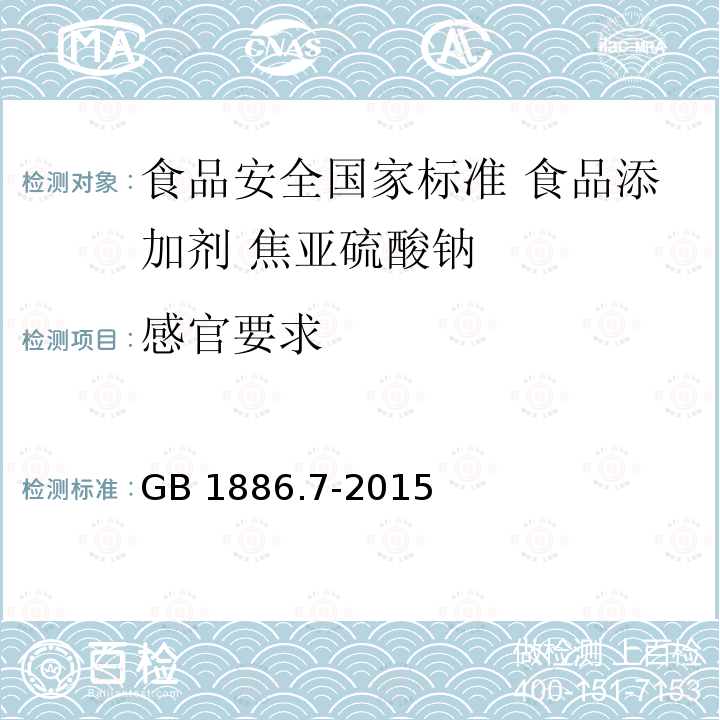 感官要求 感官要求 GB 1886.7-2015