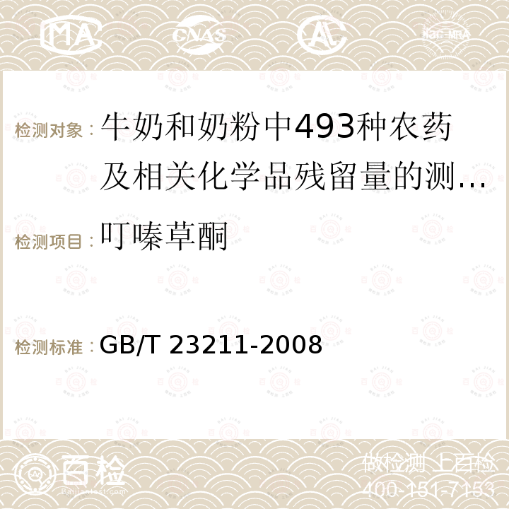 叮嗪草酮 GB/T 23211-2008 牛奶和奶粉中493种农药及相关化学品残留量的测定 液相色谱-串联质谱法