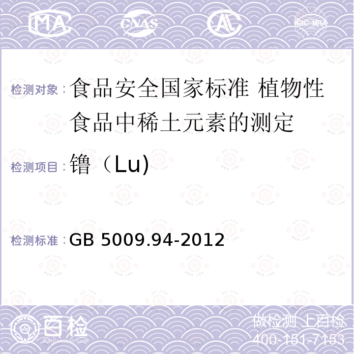 镥（Lu) GB 5009.94-2012 食品安全国家标准 植物性食品中稀土元素的测定