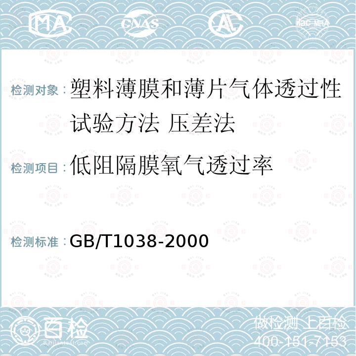 低阻隔膜氧气透过率 GB/T 1038-2000 塑料薄膜和薄片气体透过性试验方法 压差法