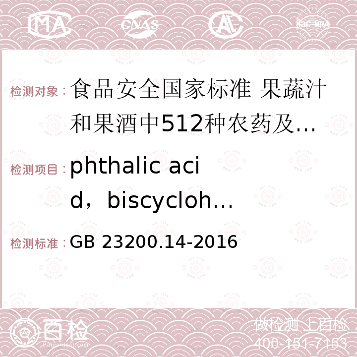phthalic acid，biscyclohexyl ester GB 23200.14-2016 食品安全国家标准 果蔬汁和果酒中512种农药及相关化学品残留量的测定 液相色谱-质谱法