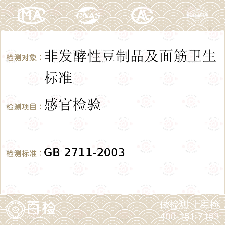 感官检验 GB 2711-2003 非发酵性豆制品及面筋卫生标准