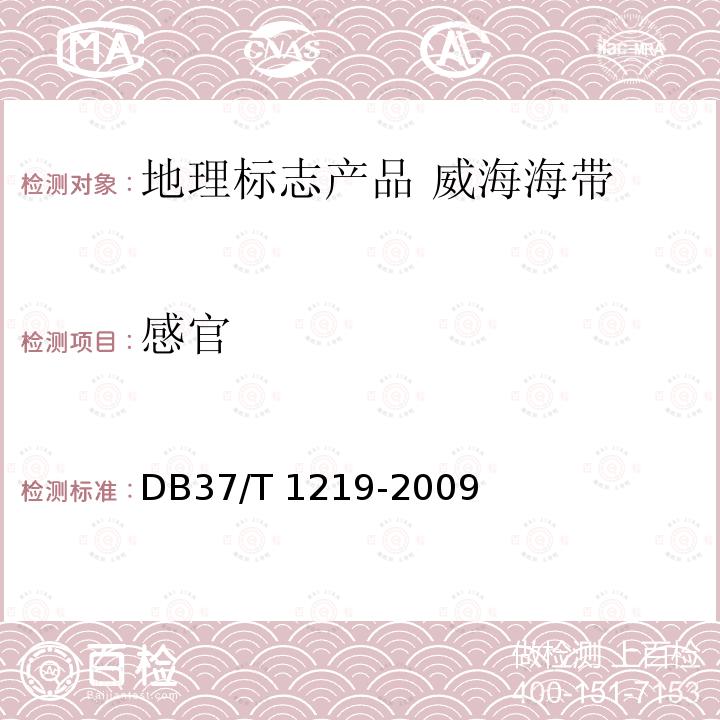 感官 DB37/T 1219-2009 地理标志产品 威海海带