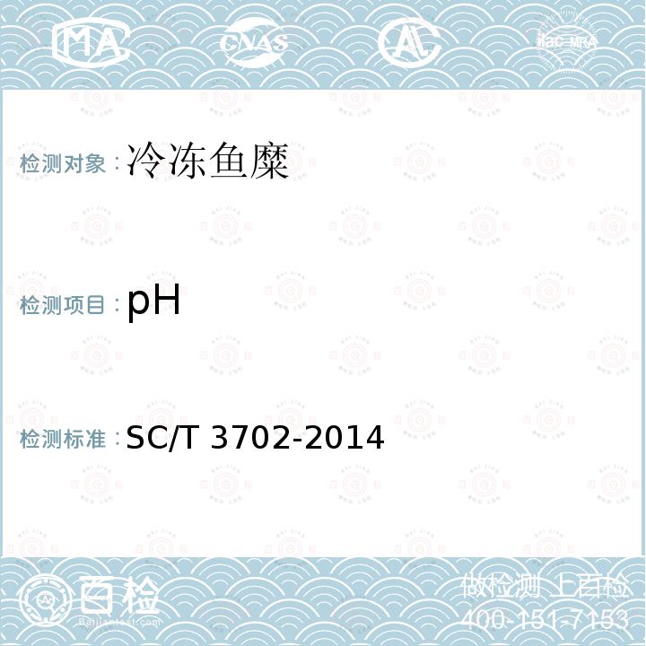 pH SC/T 3702-2014 冷冻鱼糜