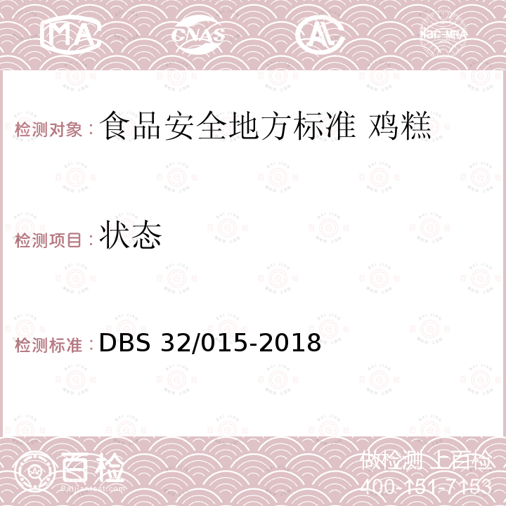 状态 DBS 32/015-2018  