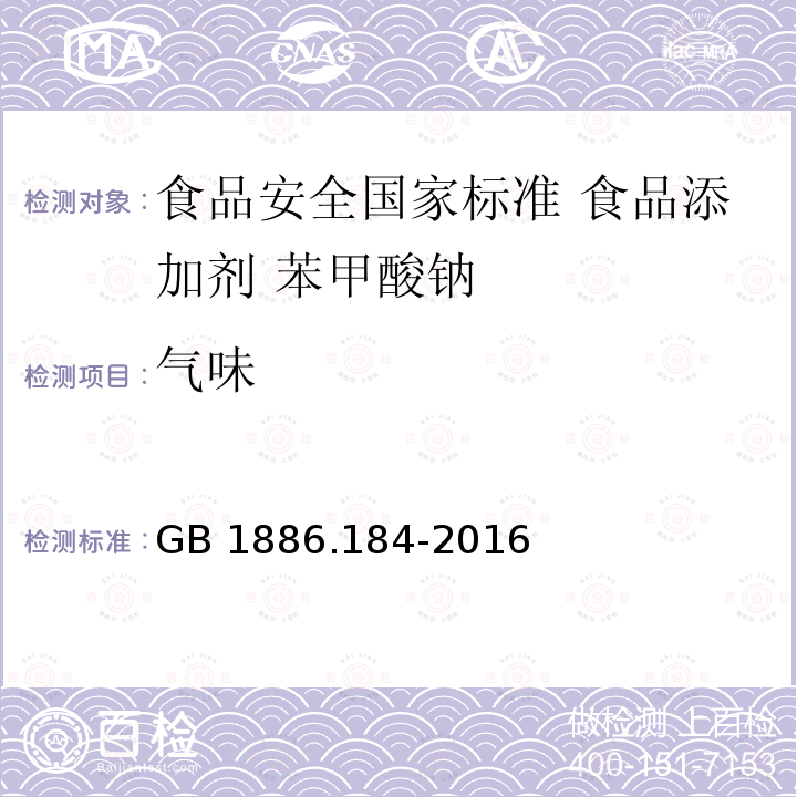 气味 气味 GB 1886.184-2016