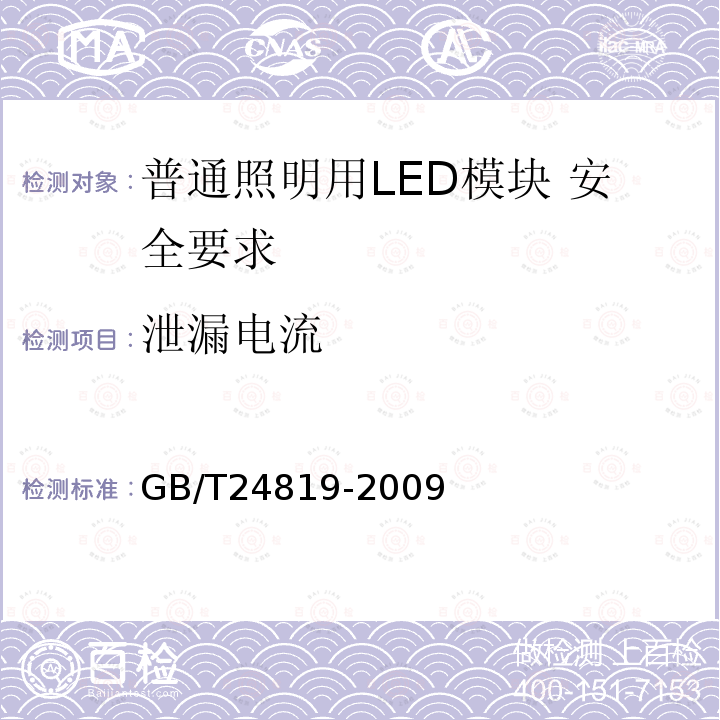 泄漏电流 GB 24819-2009 普通照明用LED模块 安全要求