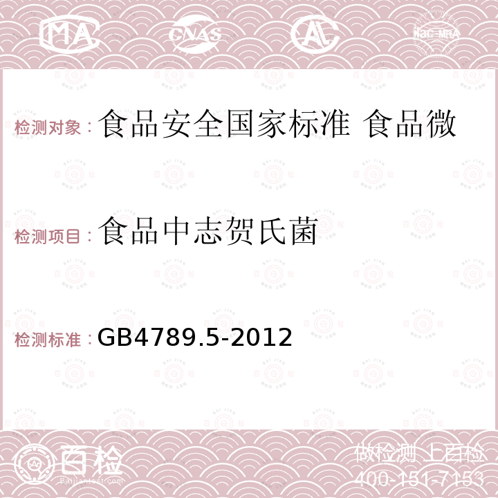 食品中志贺氏菌 GB 4789.5-2012 食品安全国家标准 食品微生物学检验 志贺氏菌检验