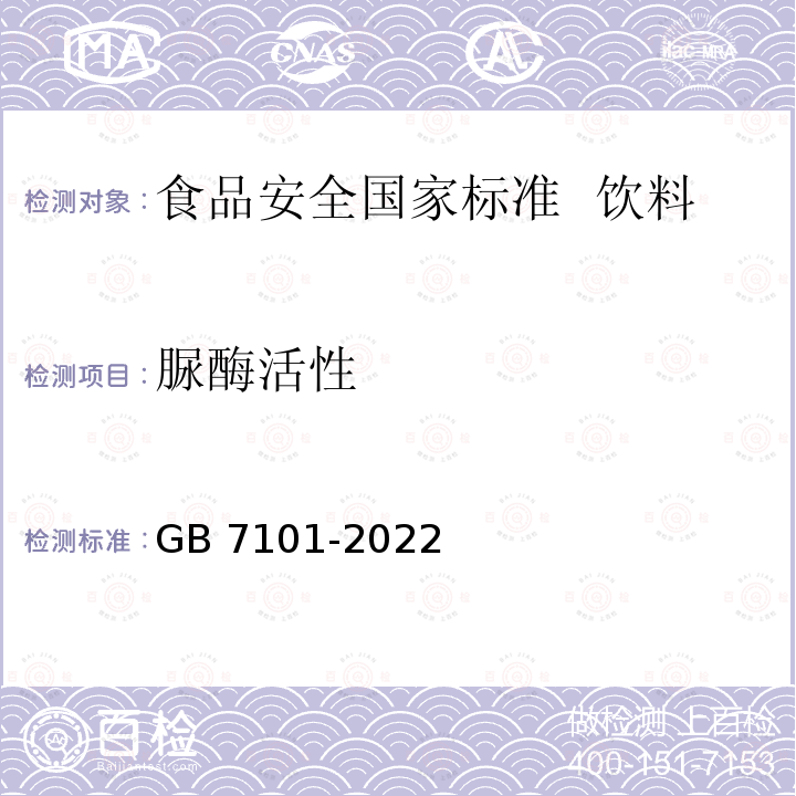 脲酶活性 GB 7101-2022 食品安全国家标准 饮料