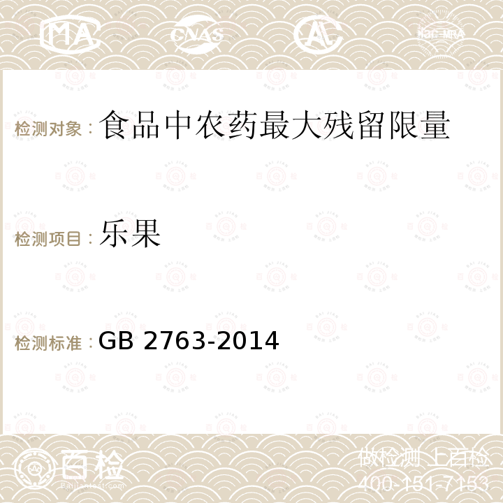 乐果 GB 2763-2014 食品安全国家标准 食品中农药最大残留限量