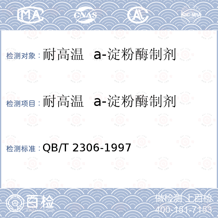 耐高温  a-淀粉酶制剂 QB/T 2306-1997 耐高温α--淀粉酶制剂