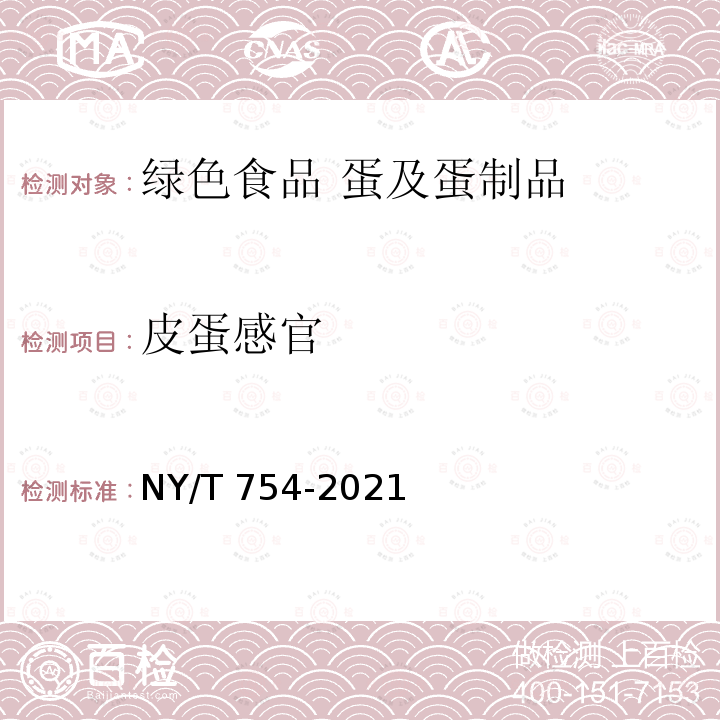 皮蛋感官 NY/T 754-2021 绿色食品 蛋及蛋制品