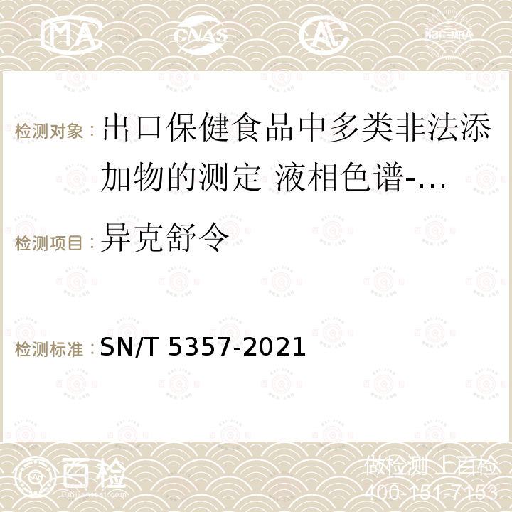 异克舒令 SN/T 5357-2021 出口保健食品中多类非法添加物的测定 液相色谱—质谱/质谱法