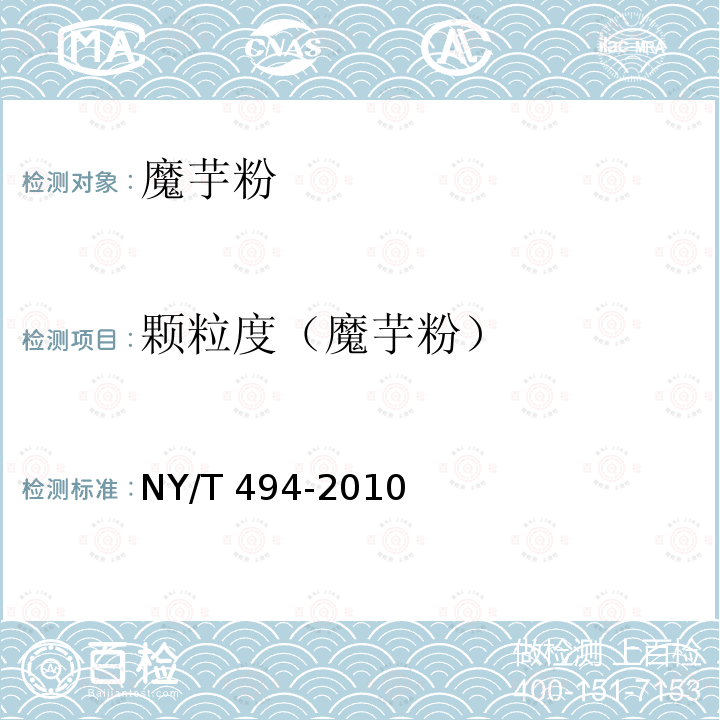 颗粒度（魔芋粉） NY/T 494-2010 魔芋粉