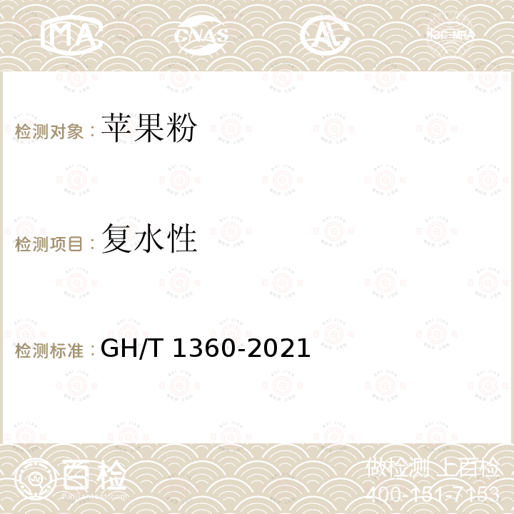 复水性 GH/T 1360-2021 苹果粉