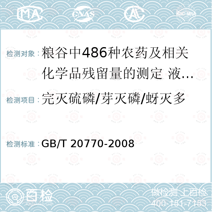 完灭硫磷/芽灭磷/蚜灭多 GB/T 20770-2008 粮谷中486种农药及相关化学品残留量的测定 液相色谱-串联质谱法