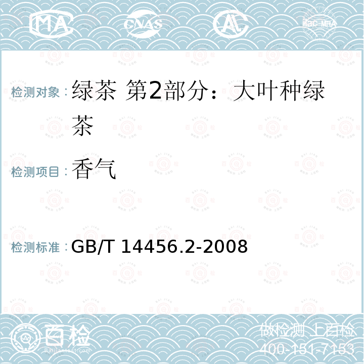 香气 GB/T 14456.2-2008 绿茶 笫2部分:大叶种绿茶