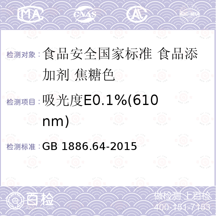 吸光度E0.1%(610nm) GB 1886.64-2015 食品安全国家标准 食品添加剂 焦糖色