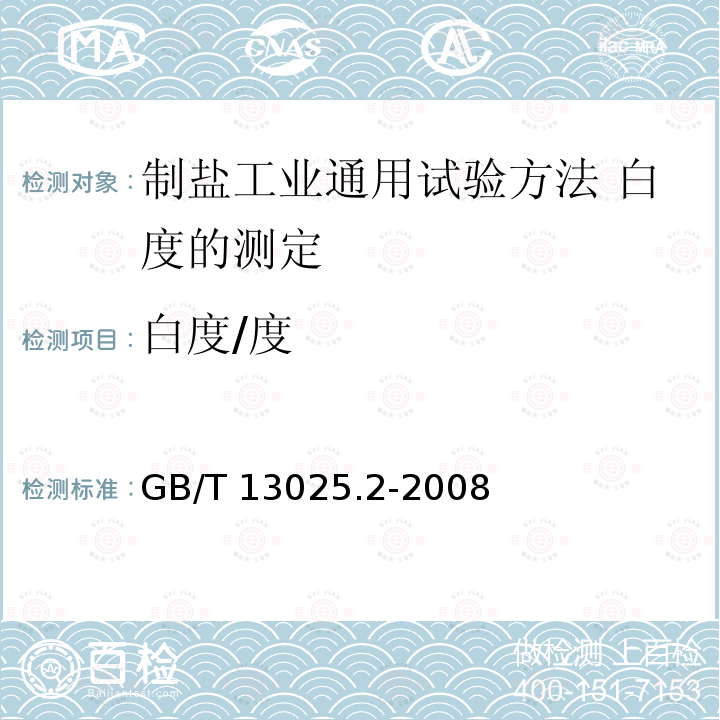白度/度 GB/T 13025.2-2008 制盐工业通用试验方法 白度的测定