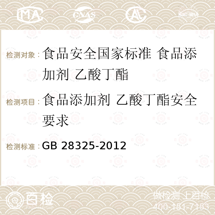 食品添加剂 乙酸丁酯安全要求 GB 28325-2012 食品安全国家标准 食品添加剂 乙酸丁酯