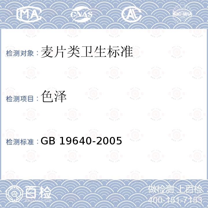 色泽 GB 19640-2005 麦片类卫生标准