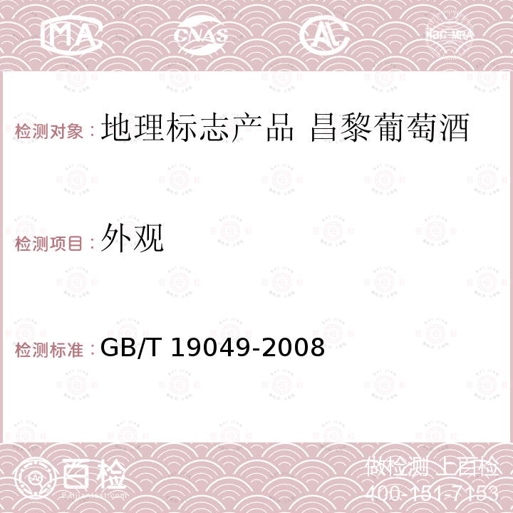 外观 GB/T 19049-2008 地理标志产品 昌黎葡萄酒