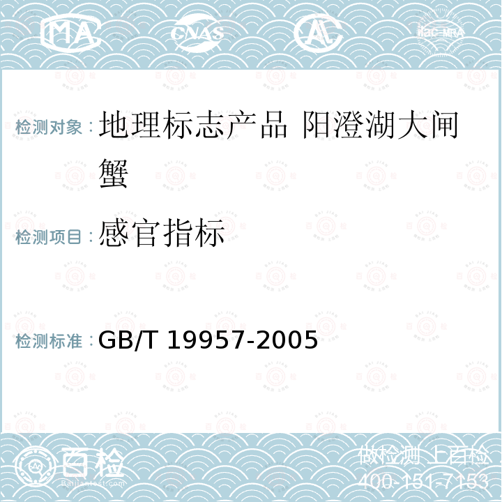 感官指标 GB/T 19957-2005 地理标志产品 阳澄湖大闸蟹