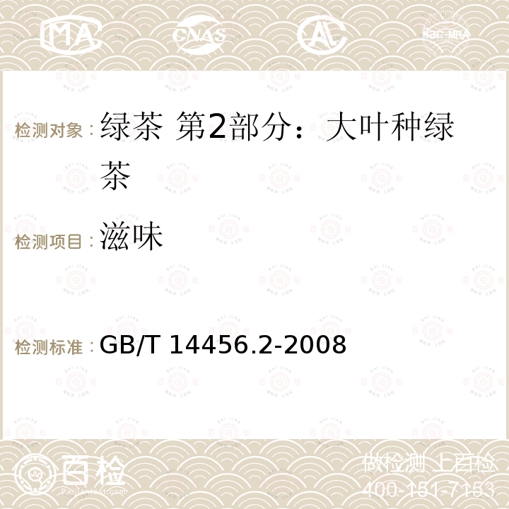 滋味 GB/T 14456.2-2008 绿茶 笫2部分:大叶种绿茶