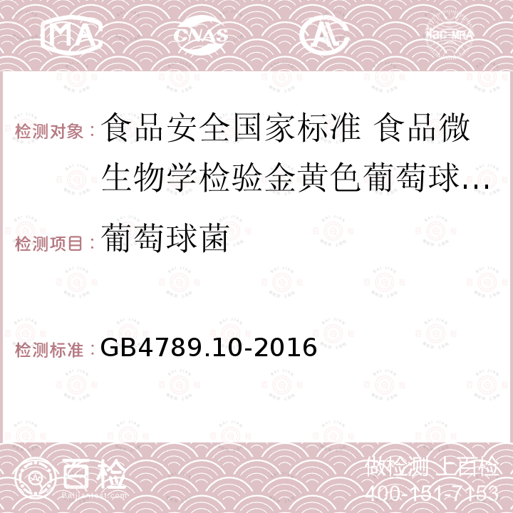 葡萄球菌 葡萄球菌 GB4789.10-2016