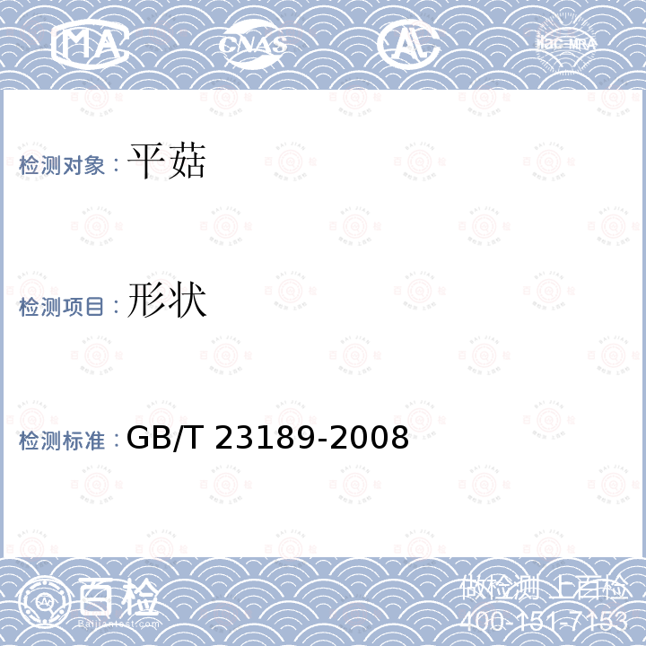 形状 GB/T 23189-2008 平菇