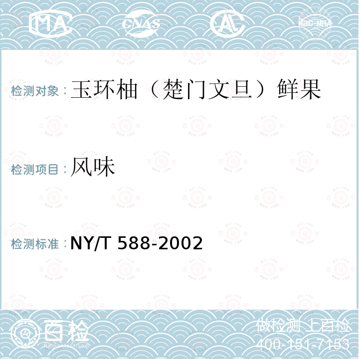 风味 NY/T 588-2002 玉环柚(楚门文旦)鲜果