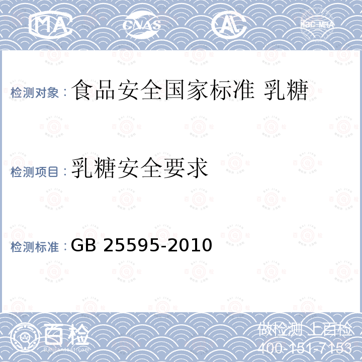 乳糖安全要求 GB 25595-2010 食品安全国家标准 乳糖