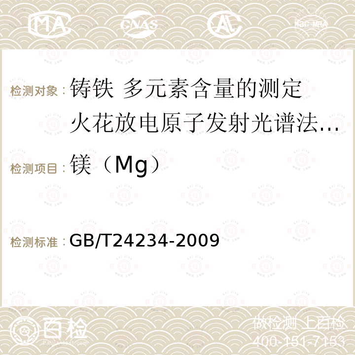 镁（Mg） GB/T 24234-2009 铸铁 多元素含量的测定 火花放电原子发射光谱法(常规法)