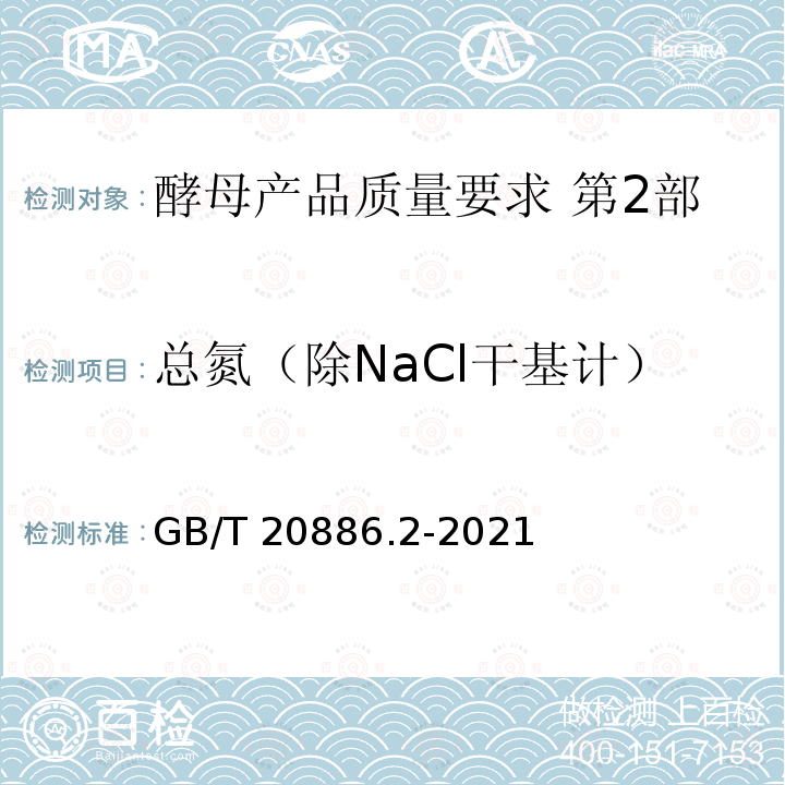 总氮（除NaCl干基计） GB/T 20886.2-2021 酵母产品质量要求  第2部分: 酵母加工制品