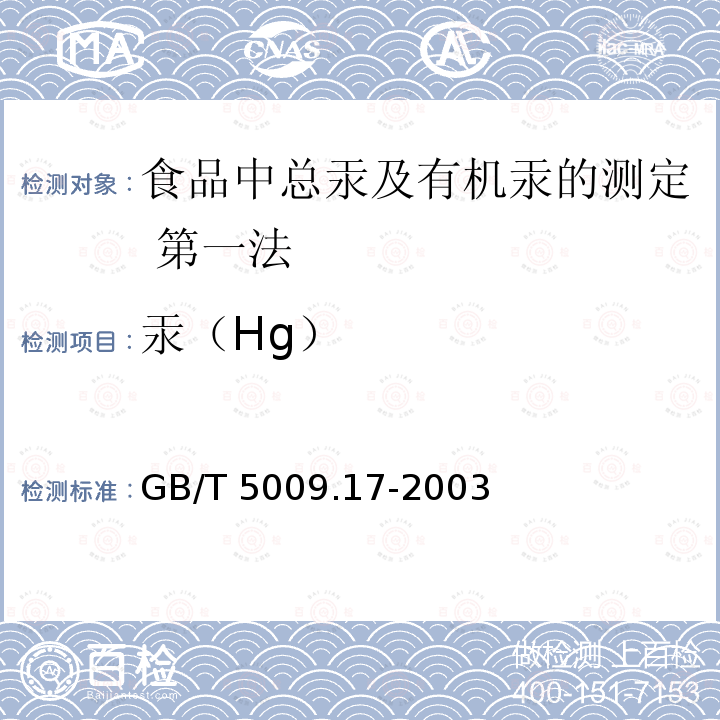 ‍汞（Hg） GB/T 5009.17-2003 食品中总汞及有机汞的测定