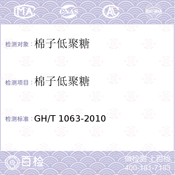 棉子低聚糖 GH/T 1063-2010 棉子低聚糖