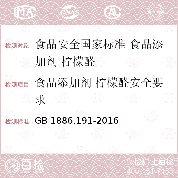 食品添加剂 柠檬醛安全要求 GB 1886.191-2016 食品安全国家标准 食品添加剂 柠檬醛