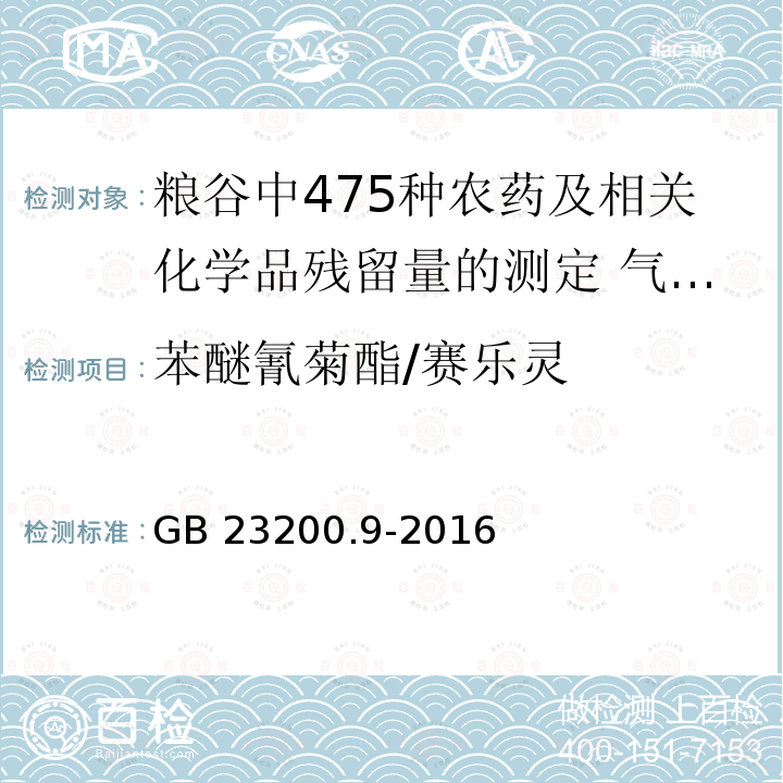 苯醚氰菊酯/赛乐灵 GB 23200.9-2016 食品安全国家标准 粮谷中475种农药及相关化学品残留量的测定气相色谱-质谱法