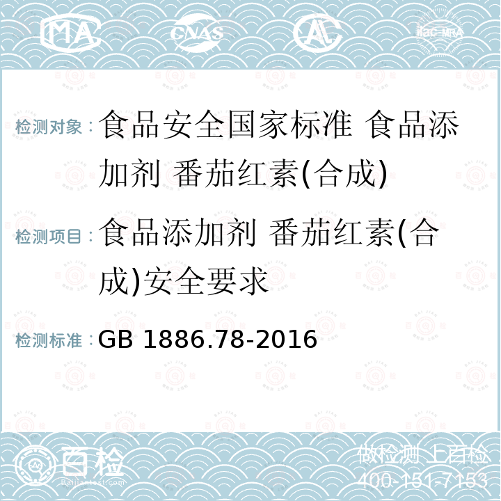 食品添加剂 番茄红素(合成)安全要求 GB 1886.78-2016 食品安全国家标准 食品添加剂 番茄红素(合成)