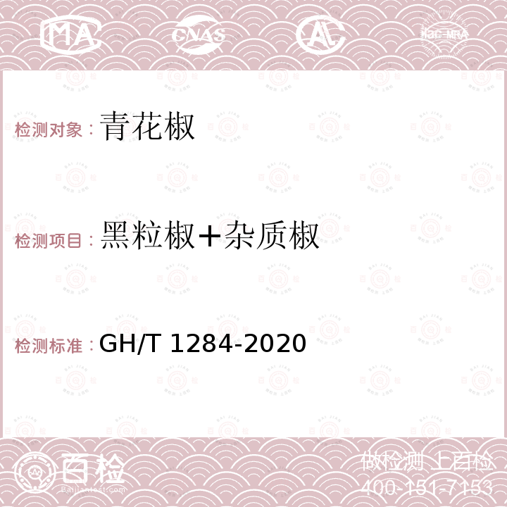 黑粒椒+杂质椒 GH/T 1284-2020 青花椒