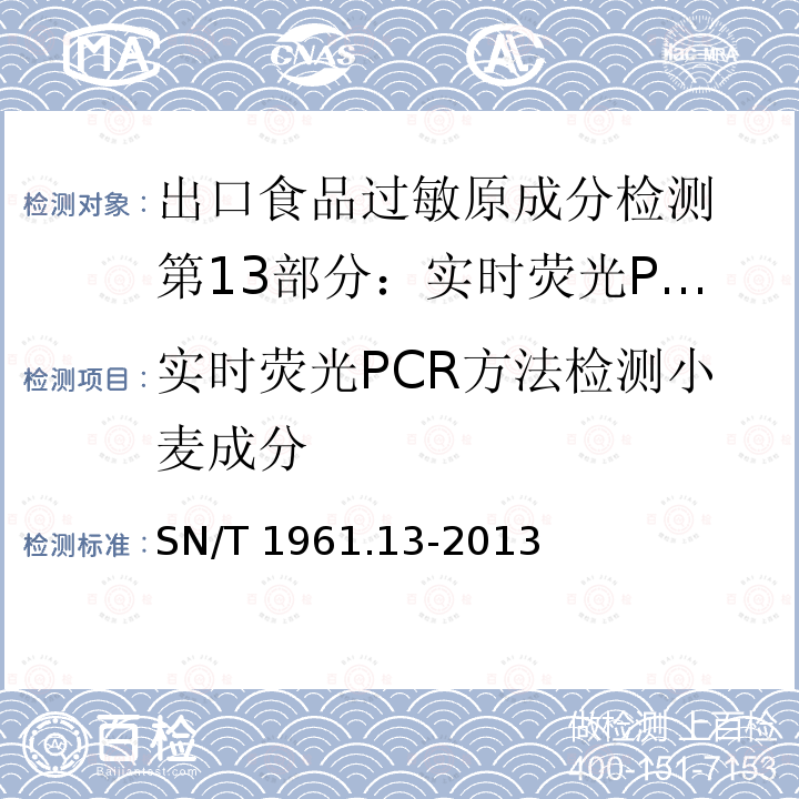 实时荧光PCR方法检测小麦成分 SN/T 1961.13-2013 出口食品过敏原成分检测 第13部分:实时荧光PCR方法检测小麦成分