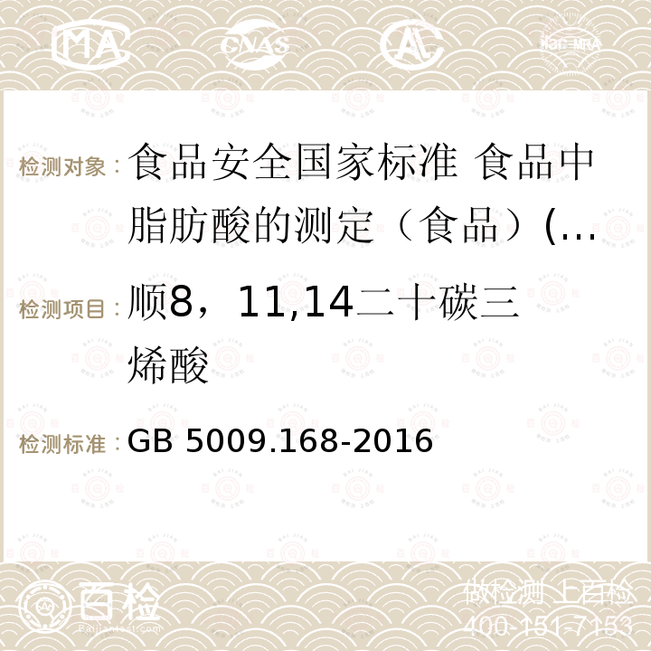 顺8，11,14二十碳三烯酸 GB 5009.168-2016 食品安全国家标准 食品中脂肪酸的测定