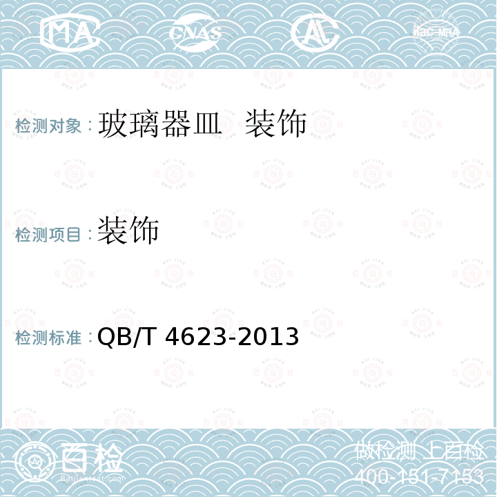 装饰 装饰 QB/T 4623-2013
