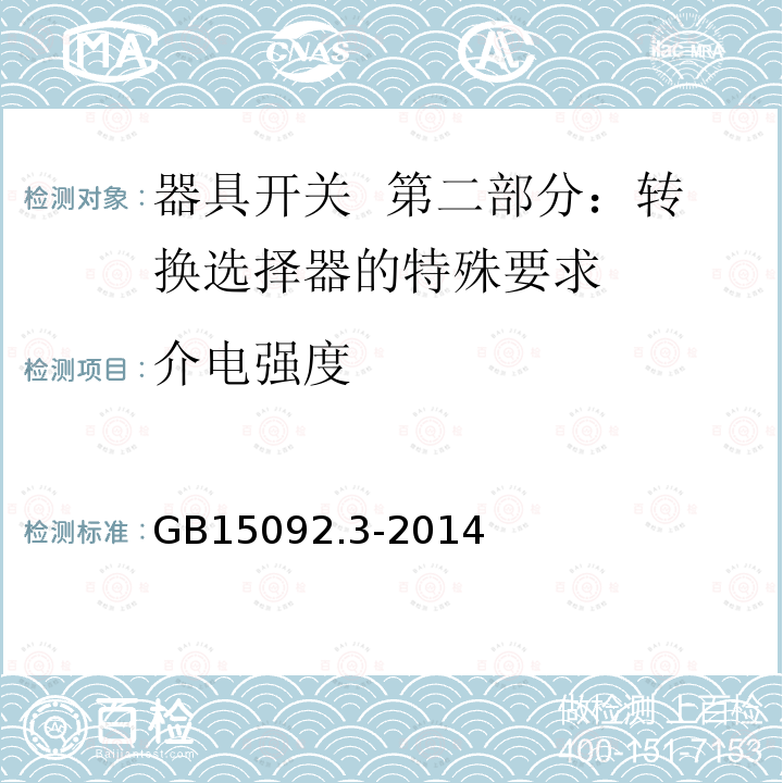 介电强度 介电强度 GB15092.3-2014
