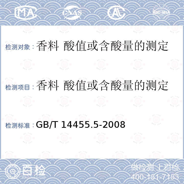 香料 酸值或含酸量的测定 GB/T 14455.5-2008 香料 酸值或含酸量的测定