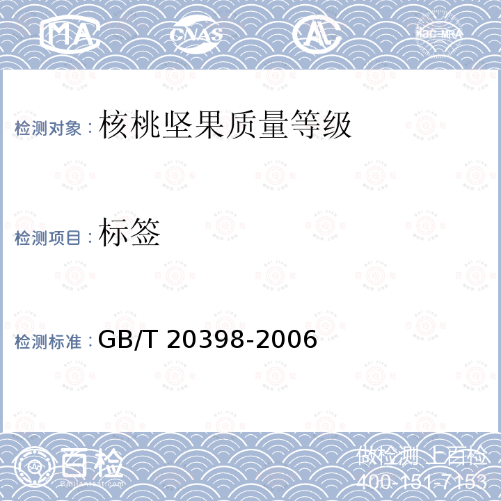 标签 GB/T 20398-2006 核桃坚果质量等级