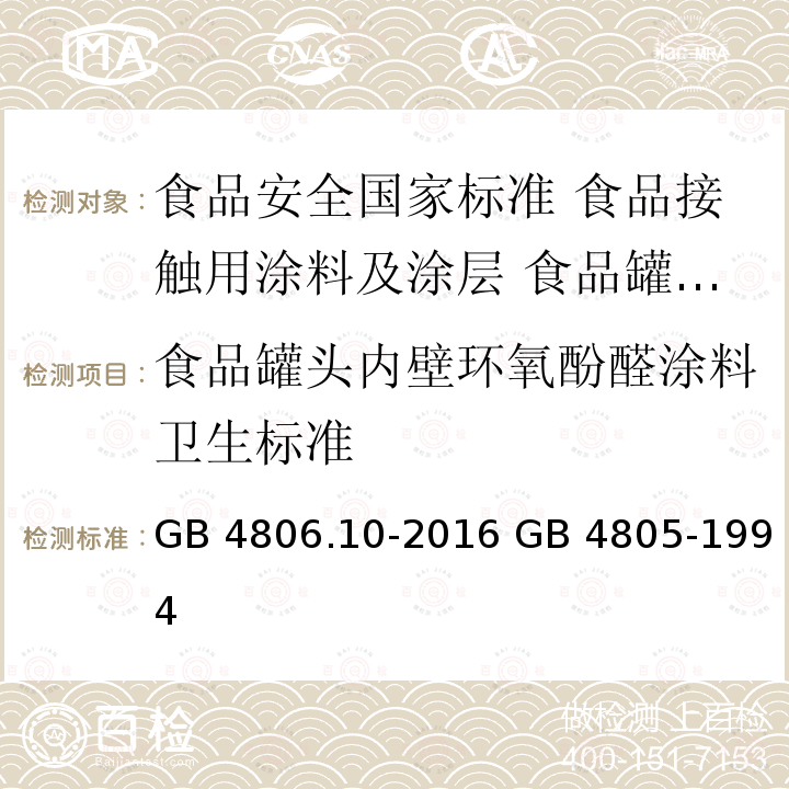 食品罐头内壁环氧酚醛涂料卫生标准 GB 4806.10-2016 食品安全国家标准 食品接触用涂料及涂层